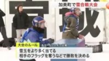 【宮城】「当てた時の快感が楽しい」雪合戦の公式戦開催　全国大会出場をかけ雪上で熱い戦い