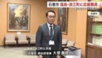 「復興の一助に」石巻市が福島・浪江町に応援職員 震災被災地への派遣は初＜宮城＞