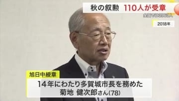 秋の叙勲 宮城県内から１１０人が受章　旭日中綬章に元多賀城市長・菊地健次郎氏らも
