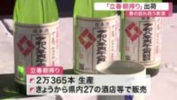春告げる「立春朝搾り」 一ノ蔵で新酒の出荷作業　春の祝い酒〈宮城・大崎市〉