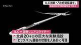 「宇宙誕生再現の巨大施設ＩＬＣの東北誘致へ　推進団体が気仙沼市で説明会〈宮城〉」の画像1