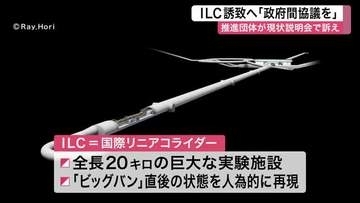 宇宙誕生再現の巨大施設ＩＬＣの東北誘致へ　推進団体が気仙沼市で説明会〈宮城〉