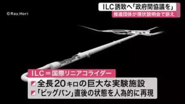宇宙誕生再現の巨大施設ＩＬＣの東北誘致へ　推進団体が気仙沼市で説明会〈宮城〉