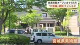 「宮城県美術館が６月２０日リニューアル　特別展の観覧料上限撤廃　「大型特別展」誘致の可能性広がる」の画像1