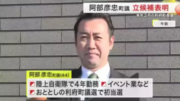 利府町長選に阿部彦忠町議が立候補表明　３選目指す現職・熊谷大氏に挑む〈宮城〉
