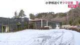 「石巻の小学校近くでクマ目撃　融雪剤まいていた職員が目撃　校庭使用中止し警戒続く〈宮城〉」の画像1