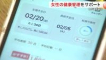 宮城県民は女性の健康管理アプリ有料版を２年間無料に　合計特殊出生率「１.００」受け支援強化