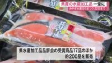 宮城の海の幸２００品が集結！ＪＲ仙台駅で水産加工品ＰＲイベント　パンサー尾形さんや伊達武将隊も登場