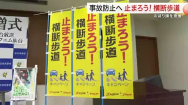 車の一時停止率「全国１位」を目指して　宮城県警にのぼり旗３００本を寄贈　横断歩道での歩行者優先を啓発
