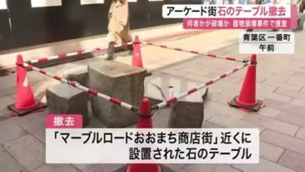 一番町アーケード近くで重さ３００キロの石のテーブルが破壊される　防犯カメラに若者男女３人の姿　仙台