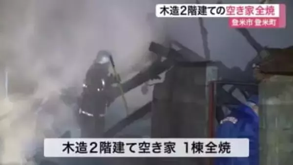 「家が燃えている」と近所の住民が通報　登米市で空き家全焼　火の気は不明〈宮城〉