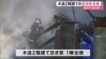 「家が燃えている」と近所の住民が通報　登米市で空き家全焼　火の気は不明〈宮城〉