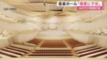 総事業費は６４６億円　音楽ホールと震災伝承施設の整備計画　市民からは「過剰」の意見も〈仙台〉