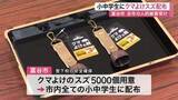 「「ランドセルやバッグに付けたい」富谷市が市内全ての小・中学生にクマよけのスズ５０００個を配布〈宮城〉」の画像1
