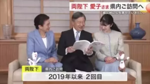 両陛下と愛子さまが３月、宮城をご訪問へ　愛子さまは初の県内訪問　南三陸町と石巻市で復興状況を視察
