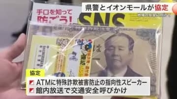 地域の安全へ連携　宮城県警とイオンモールが協定　ＡＴＭに指向性スピーカー設置で詐欺防止