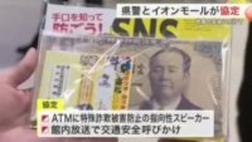 地域の安全へ連携　宮城県警とイオンモールが協定　ＡＴＭに指向性スピーカー設置で詐欺防止