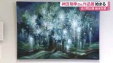 東日本大震災から１５年…女川町出身の絵本作家・神田瑞季さんが「癒し」をテーマにした作品展を開催　宮城