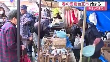 明治時代から続く春の風物詩「鹿島台互市」始まる　約１３０の店が軒を連ね多彩な品が並ぶ〈宮城・大崎市〉