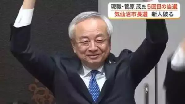 気仙沼市長選挙で現職の菅原茂氏が５回目の当選　「もっと前に進めていかなくてはならない」〈宮城〉