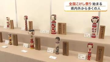 「自分の気持ちによって同じこけしでも表情が違って見えたりする」全国こけし祭りに多くのファン〈宮城〉