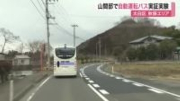 秋保で自動運転バス実証実験　山間部の通信や凍結路面を検証　１月２４日から３０日まで無料乗車〈仙台市〉