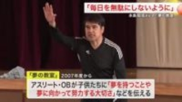 「毎日を無駄にしないように」元サッカー日本代表・永島昭浩さんが語る夢への挑戦　小学校で「夢の教室」