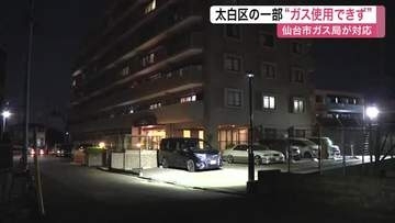 夕飯時に「ガスが使えない」 太白区で２００件以上の問い合わせ　ガス管工事の影響で復旧作業急ぐ〈仙台〉