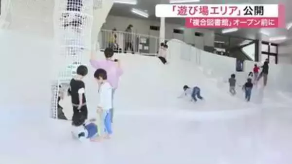 富谷市初の複合図書館「ユートミヤ」５月１日オープン　子供たちが喜ぶ「遊び場エリア」が先行公開〈宮城〉