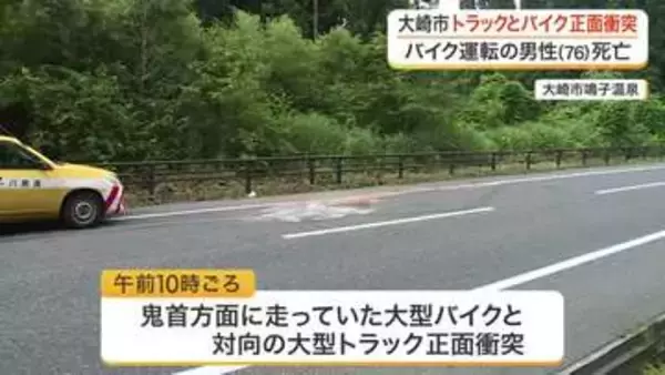 【続報】大崎市鳴子温泉　大型トラックとバイク正面衝突　重体のバイク運転男性死亡〈宮城〉