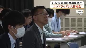 「家族も贈与受けてはならない」名取市がコンプライアンス研修会　官製談合事件を受け市長や職員参加　宮城