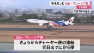 仙台－マレーシア便が運航開始　雪景色求め９００人来訪　松島や銀山温泉めぐる