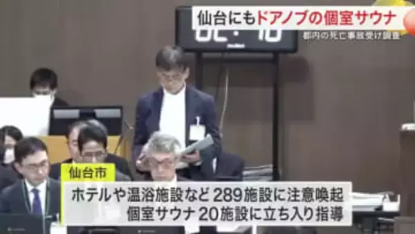 仙台市内の個室サウナを調査　「ドアノブ」扉や非常用ブザー未設置を確認　東京の死亡事故受け立ち入り指導