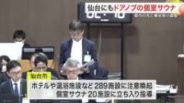 仙台市内の個室サウナを調査　「ドアノブ」扉や非常用ブザー未設置を確認　東京の死亡事故受け立ち入り指導