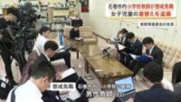 小学校の男性教師が校内で女子児童の着替えを盗撮し、懲戒免職処分　「申し訳ない気持ち」　〈宮城・石巻〉