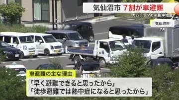 原則徒歩避難も「熱中症になると思ったから」カムチャツカ半島沖地震　宮城県気仙沼市で７割超が車避難