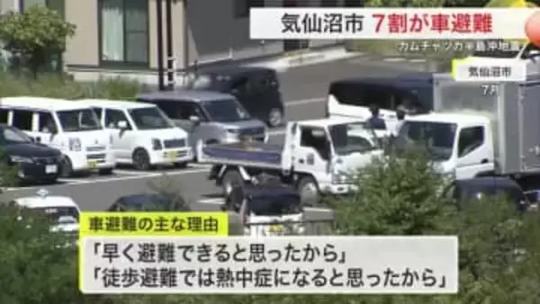 原則徒歩避難も「熱中症になると思ったから」カムチャツカ半島沖地震　宮城県気仙沼市で７割超が車避難