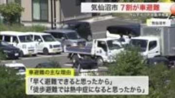 原則徒歩避難も「熱中症になると思ったから」カムチャツカ半島沖地震　宮城県気仙沼市で７割超が車避難