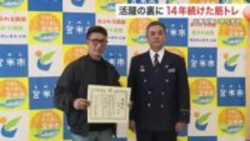 「家族守るため」週６日・１４年続けた筋トレが命救う　火災現場で男性を抱え救助した男性に感謝状〈宮城〉