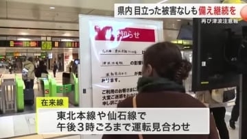 後発地震注意情報中に再び地震　宮城で津波注意報発表　気象庁「巨大地震への備え継続呼びかけ」