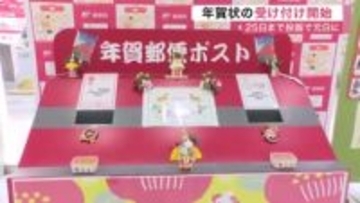 １０００枚投函した人も　年賀状受け付け開始　全国の発行枚数は過去最少７億５０００万枚〈仙台市〉