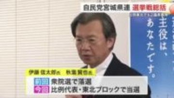 衆院選「５戦全勝」自民党宮城県連が総括　比例当選の伊藤・秋葉氏も決意新たに