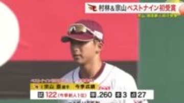 【楽天】村林＆宗山がベストナイン初受賞　宗山は球団新人初の快挙「とても嬉しい」