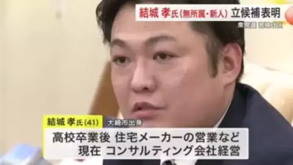 衆院選宮城３区　無所属・新人の結城孝氏が立候補表明　「暮らしの現実に基づいた政治を」