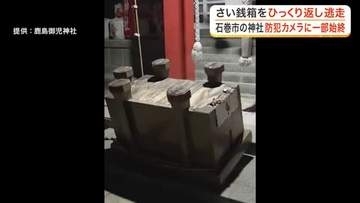 防犯カメラが捉えた一部始終　石巻市の神社で重さ１００キロのさい銭箱が倒される窃盗未遂事件〈宮城〉