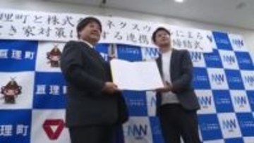 “訳あり物件”も 亘理町 空き家対策で東京の不動産会社と協定 「売却につなげたい」〈宮城〉