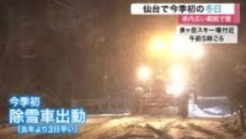 仙台で今季初の「冬日」　栗原で積雪２３センチ　泉ヶ岳で除雪車出動も　スリップ事故１３件発生