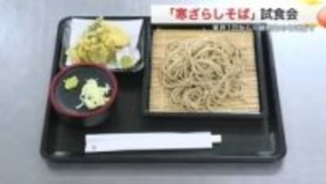 清流に浸して引き立つ甘み　川崎町で「寒ざらしそば」試食会　３月１日から３０００食提供〈宮城〉