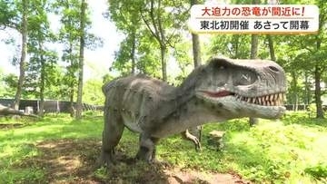 リアルな恐竜が２０体以上　東北初開催「大恐竜パーク」　みちのく公園で１８日開幕　子供たち大興奮　宮城