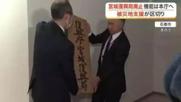 「東日本大震災からの復興の現地拠点「宮城復興局」最後の業務を終える　今後は都内の復興庁に機能を移転」の画像